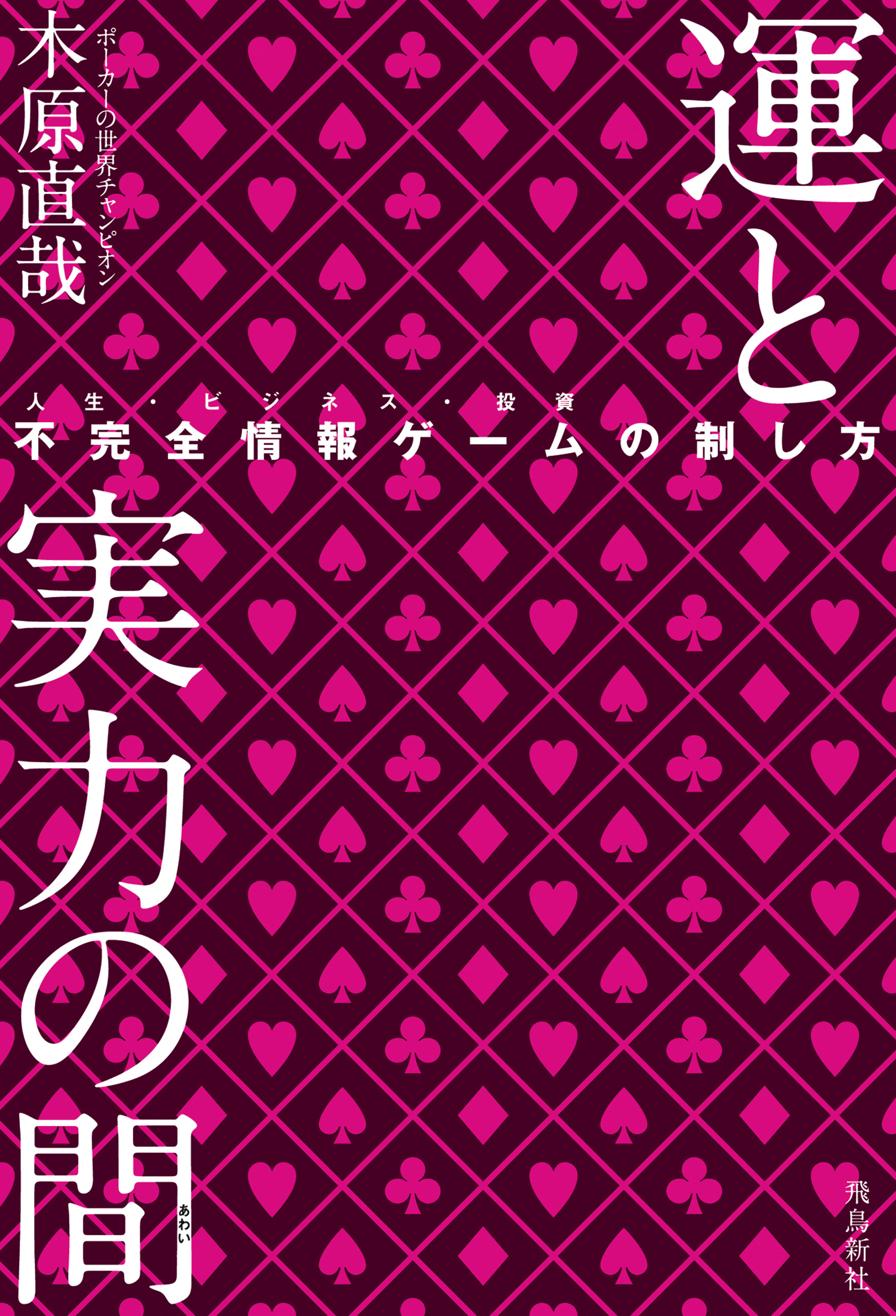 運と実力の間 不完全情報ゲームの制し方