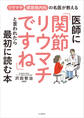 医師に「関節リウマチですね」といわれたら最初に読む本