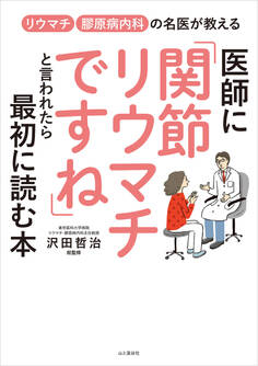 医師に「関節リウマチですね」といわれたら最初に読む本