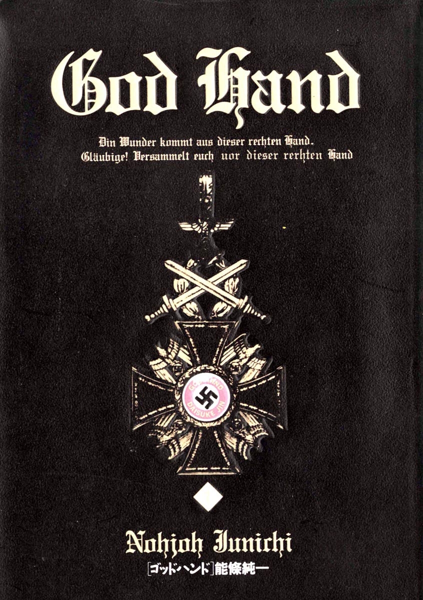 ゴッドハンド　1