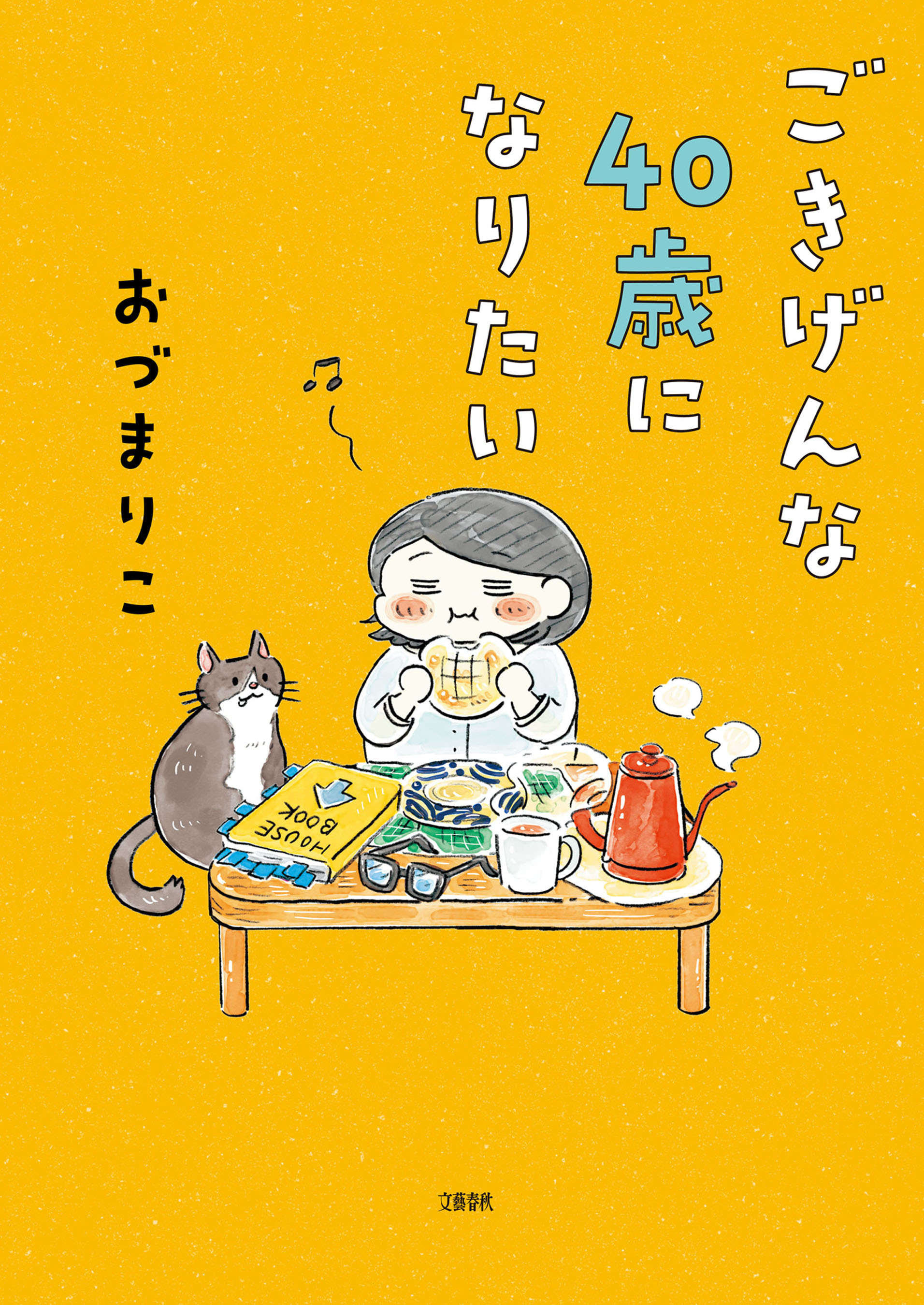 ごきげんな４０歳になりたい