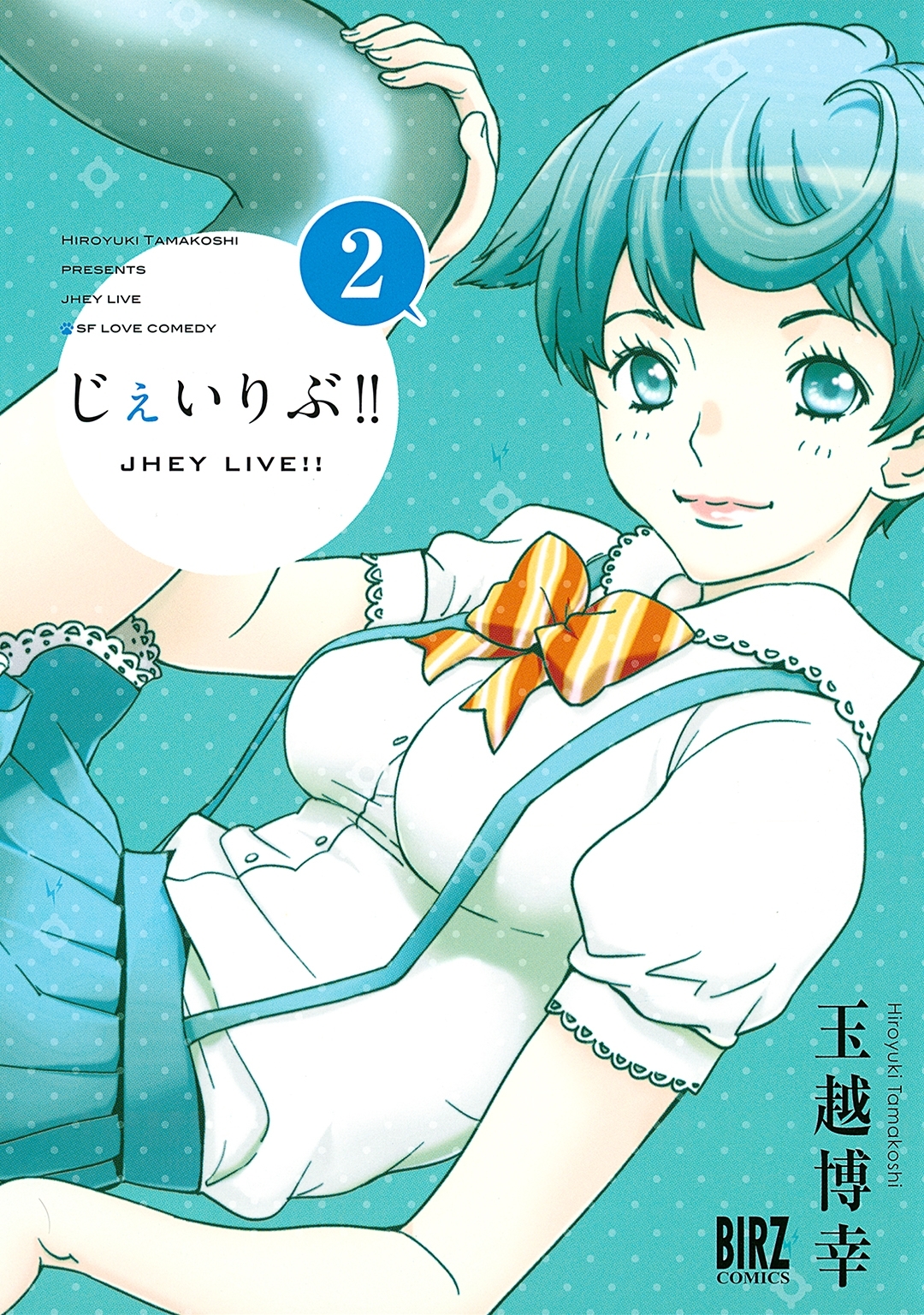 じぇいりぶ!!（２）