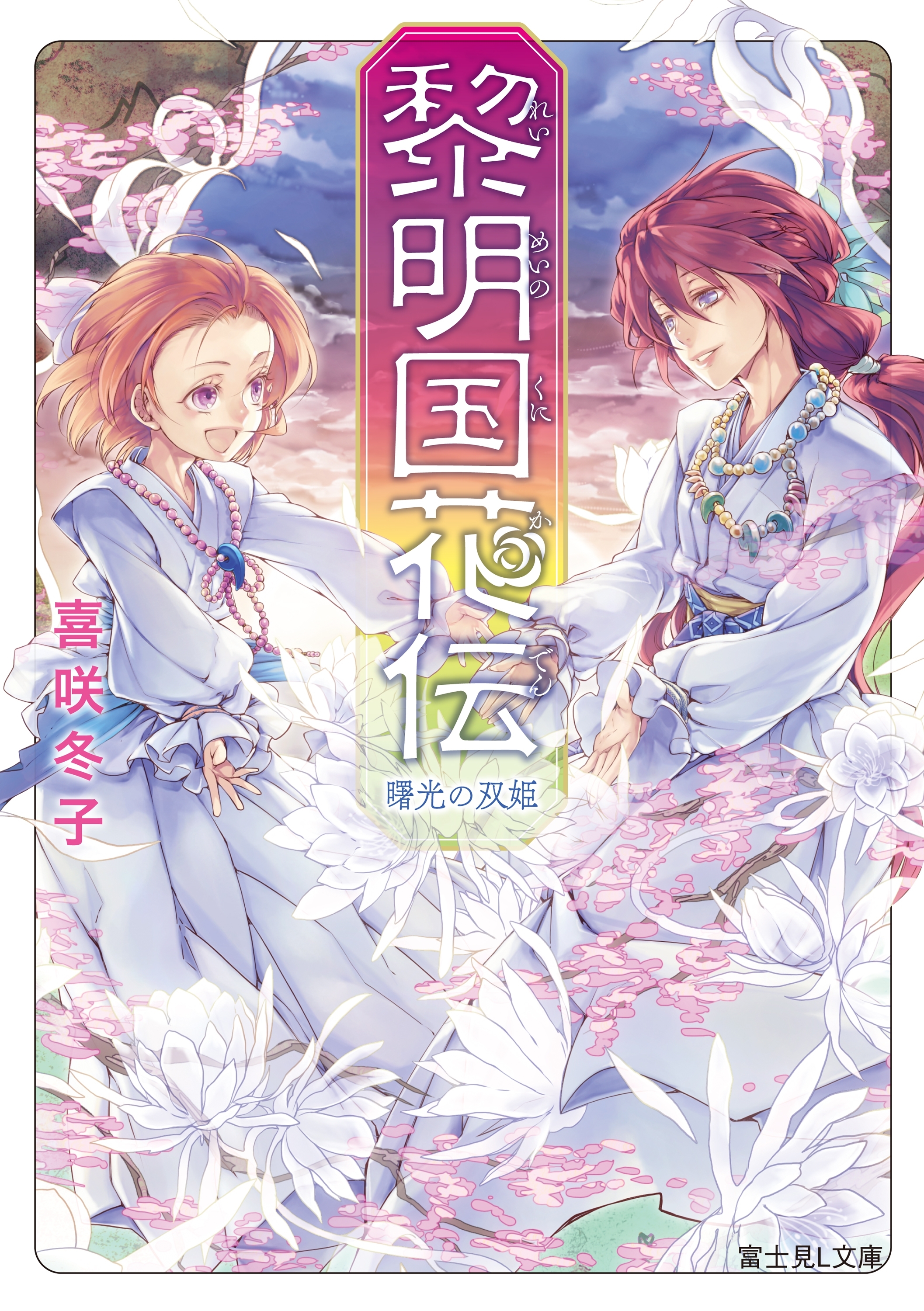 黎明国花伝（れいめいのくにかでん）