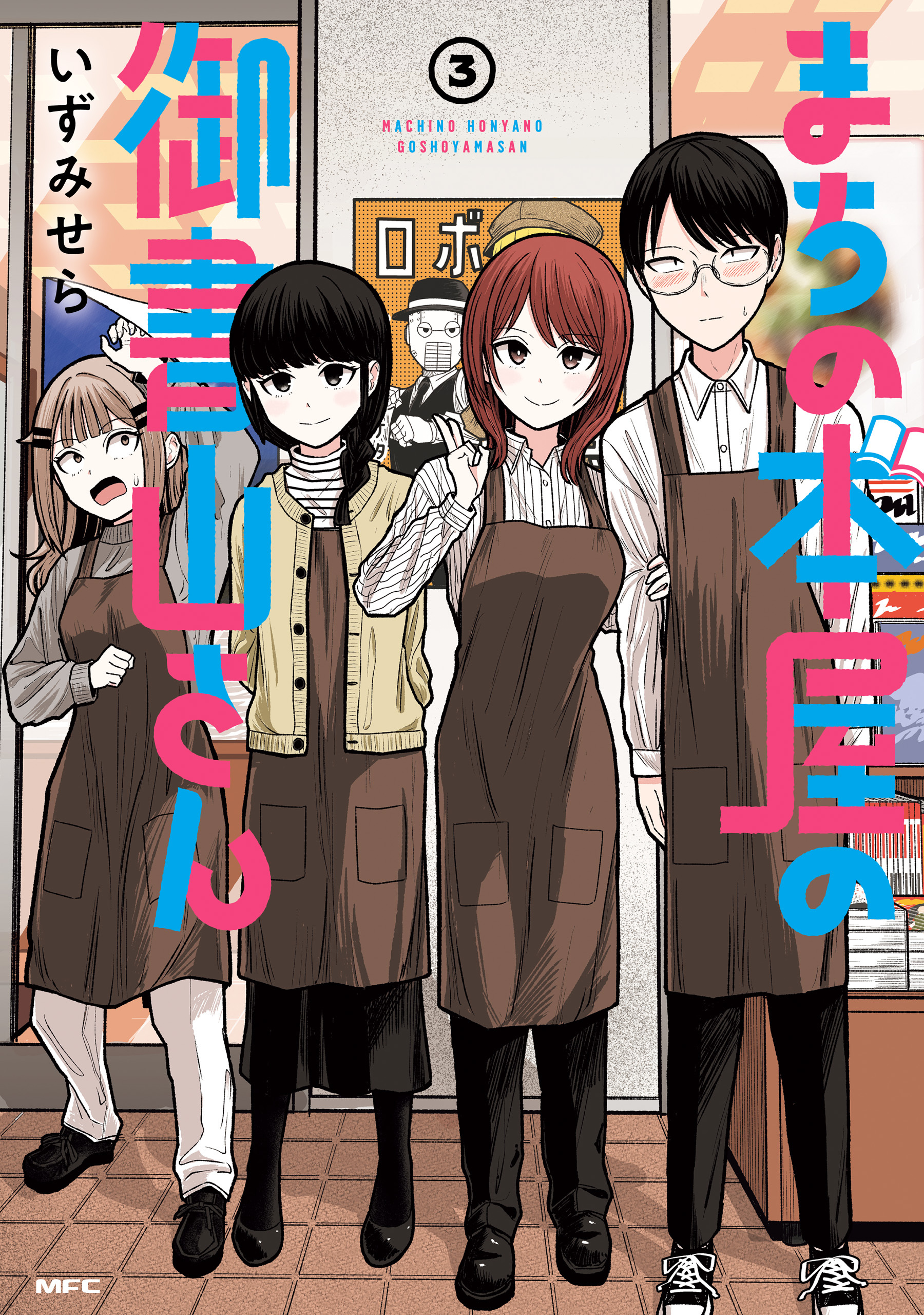 まちの本屋の御書山さん