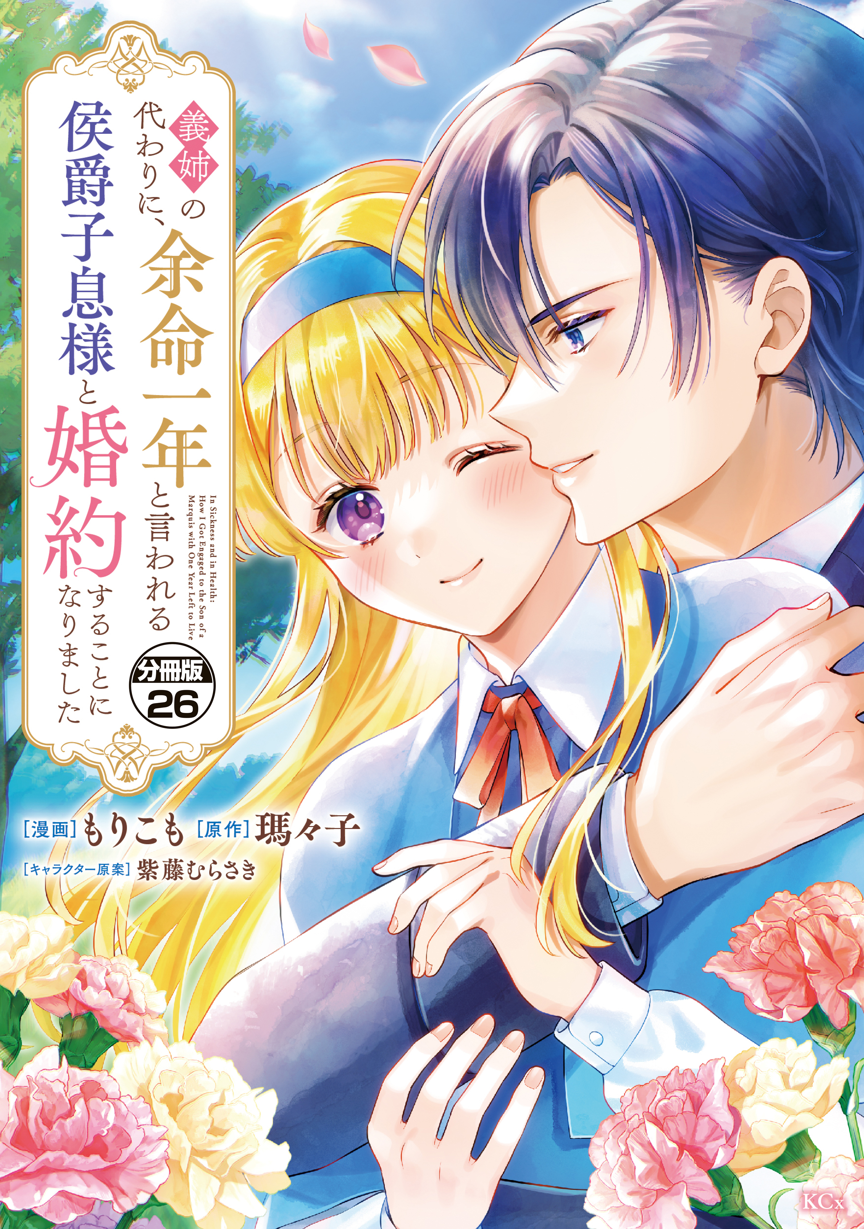 義姉の代わりに、余命一年と言われる侯爵子息様と婚約することになりました　分冊版