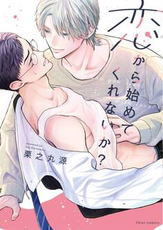 恋から始めてくれないか?