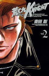 荒くれKNIGHT　2
