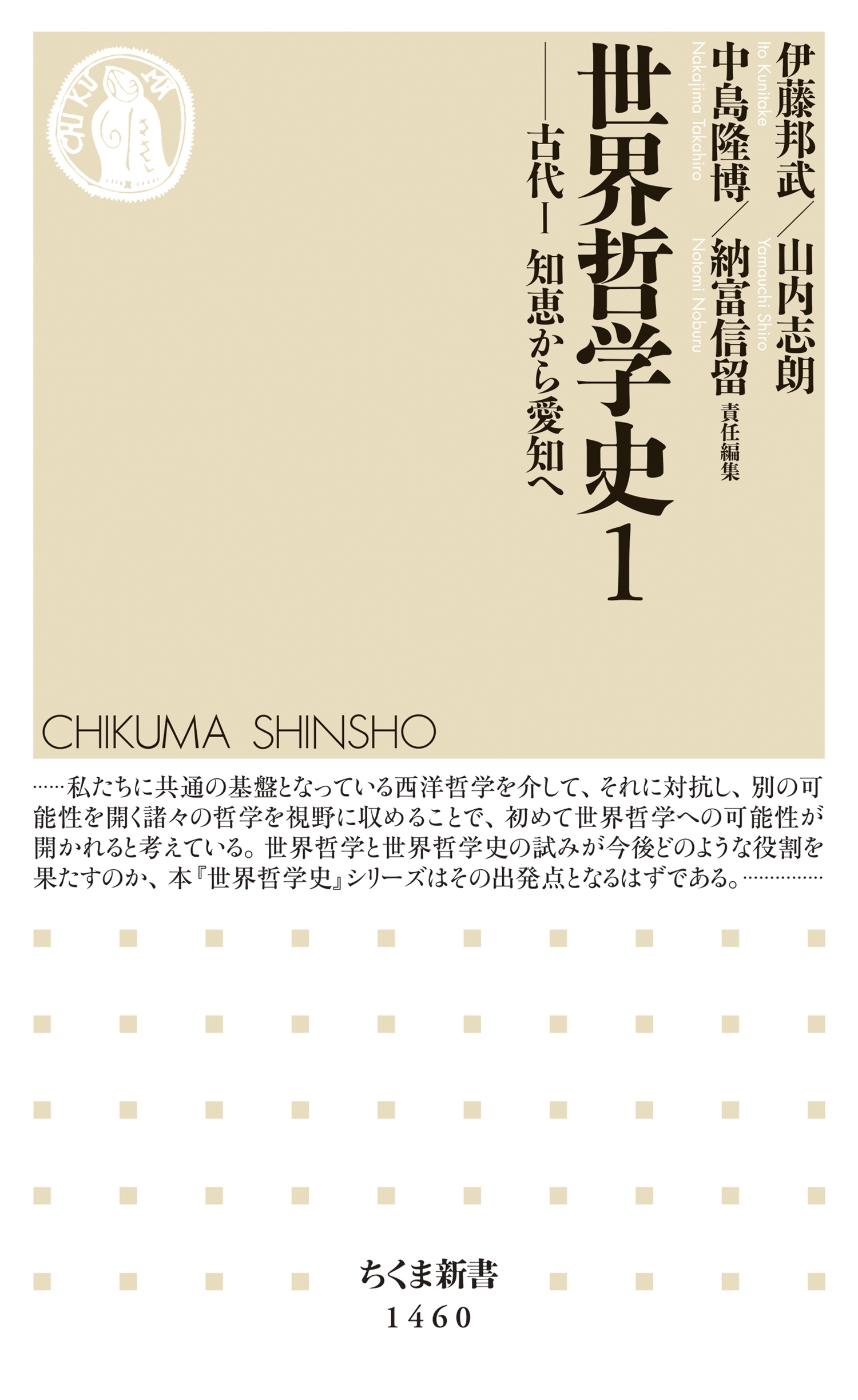 世界哲学史１　──古代Ｉ　知恵から愛知へ