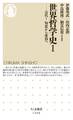 世界哲学史1 ──古代I 知恵から愛知へ