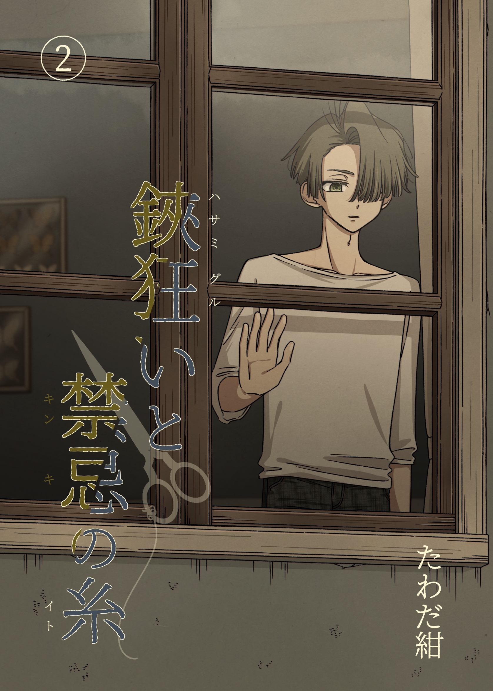 鋏狂いと禁忌の糸(2)