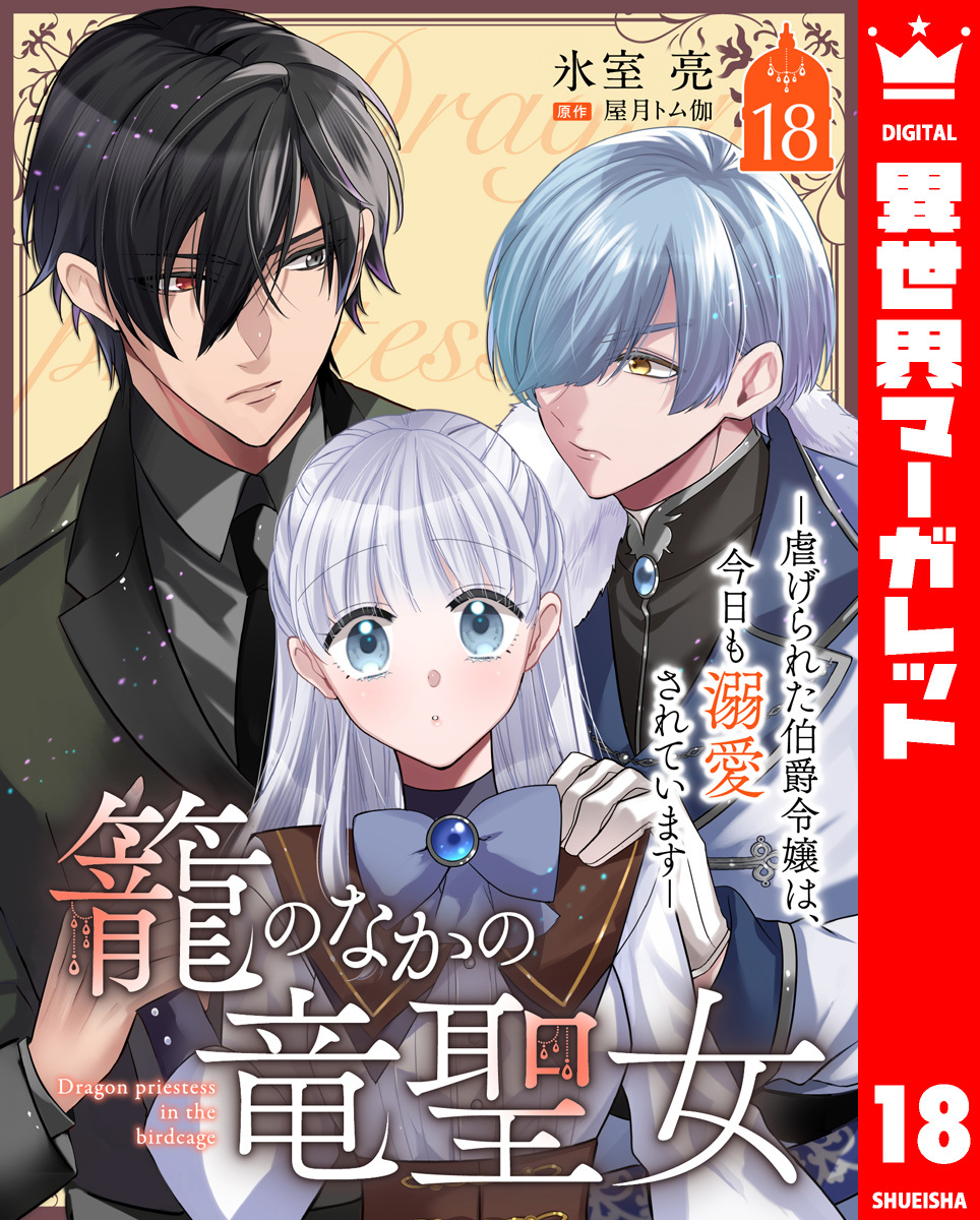 籠のなかの竜聖女 ―虐げられた伯爵令嬢は、今日も溺愛されています― 18