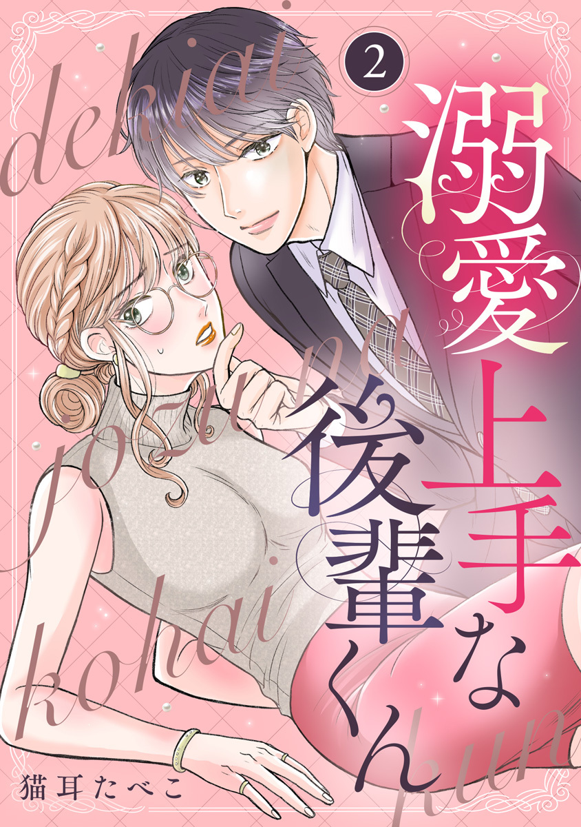 溺愛上手な後輩くん 2巻