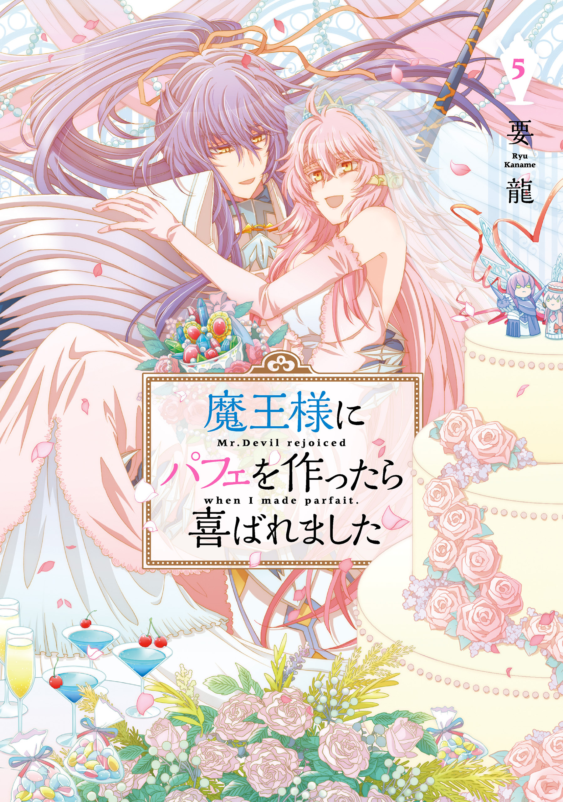 魔王様にパフェを作ったら喜ばれました