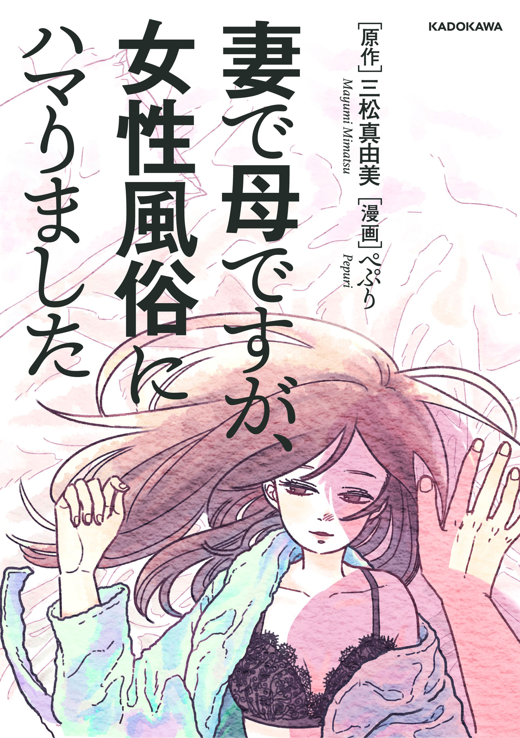 妻で母ですが、女性風俗にハマりました【タテスク】　Chapter5