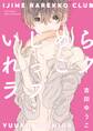 いじめられっこクラブ【電子限定描き下ろし付き】【コミックス版】