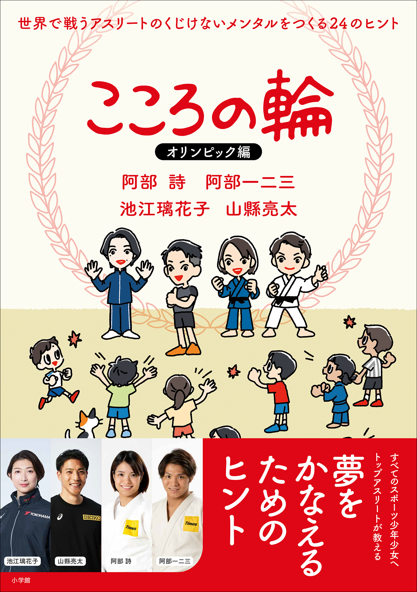 こころの輪　オリンピック編　世界で戦うアスリートのくじけないメンタルをつくる２４のヒント