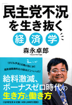 「民主党不況」を生き抜く経済学