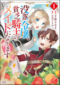 没落令嬢、貧乏騎士のメイドになります コミック版【電子限定かきおろし漫画付】 (1)