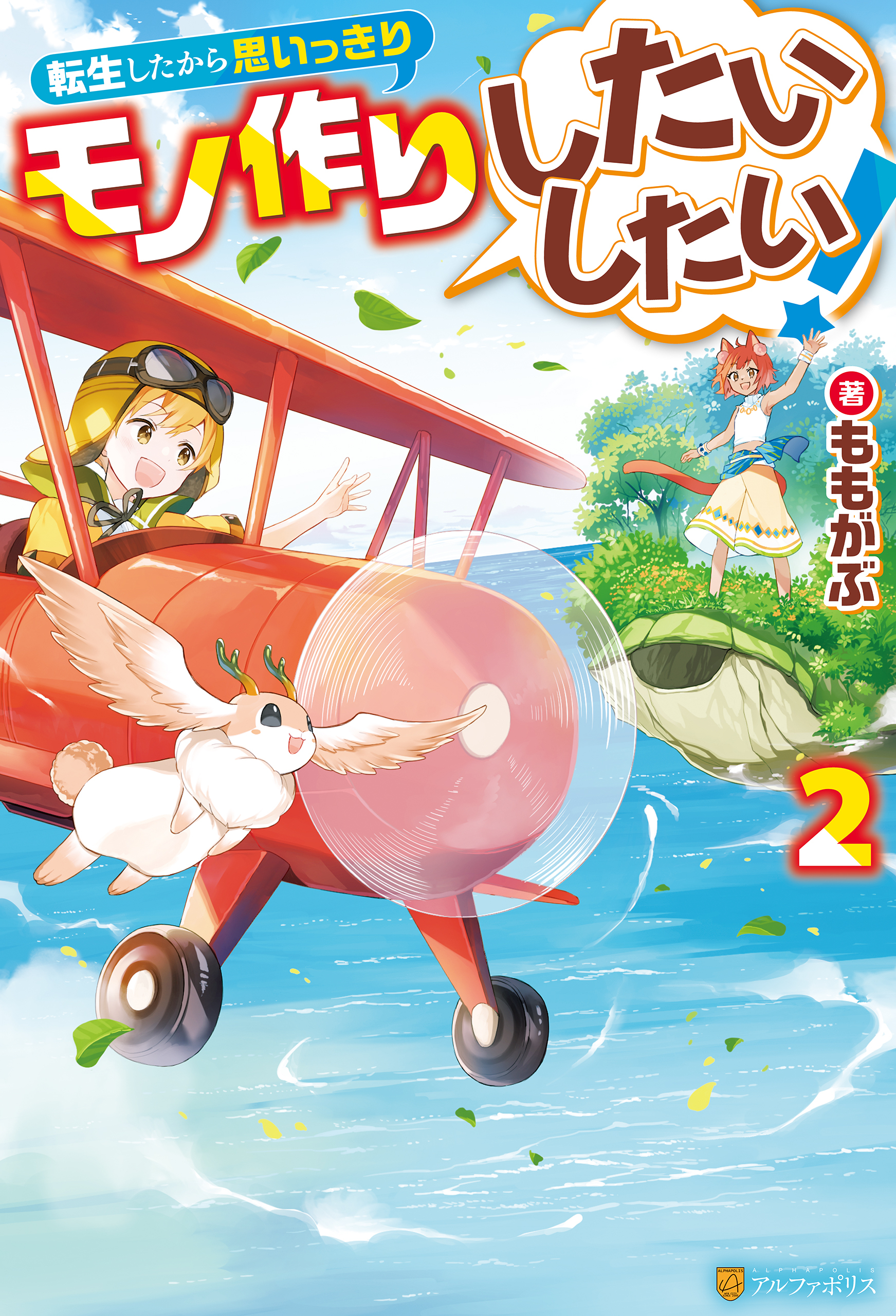 転生したから思いっきりモノ作りしたいしたい！２