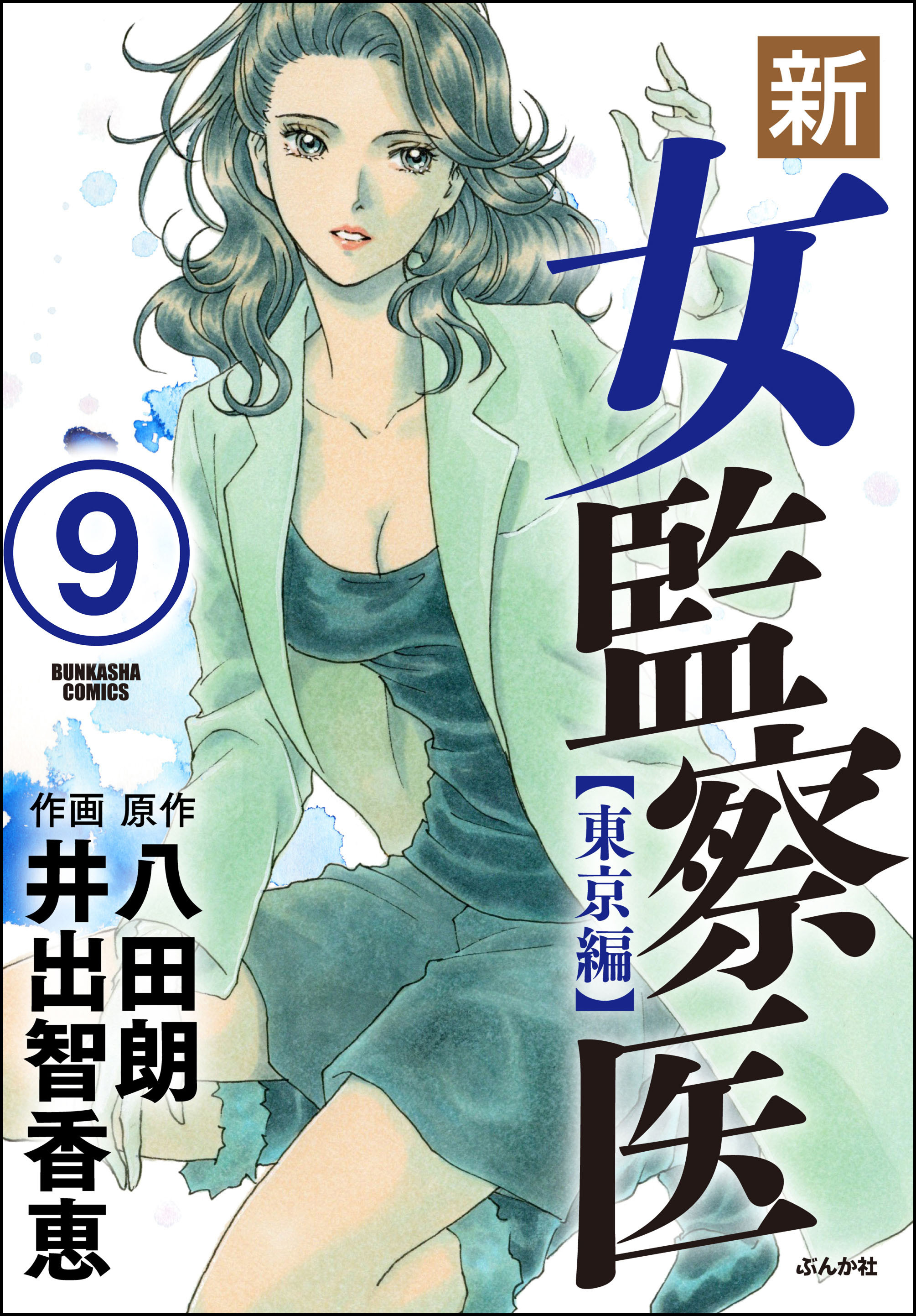 新・女監察医【東京編】（分冊版）　【第9話】