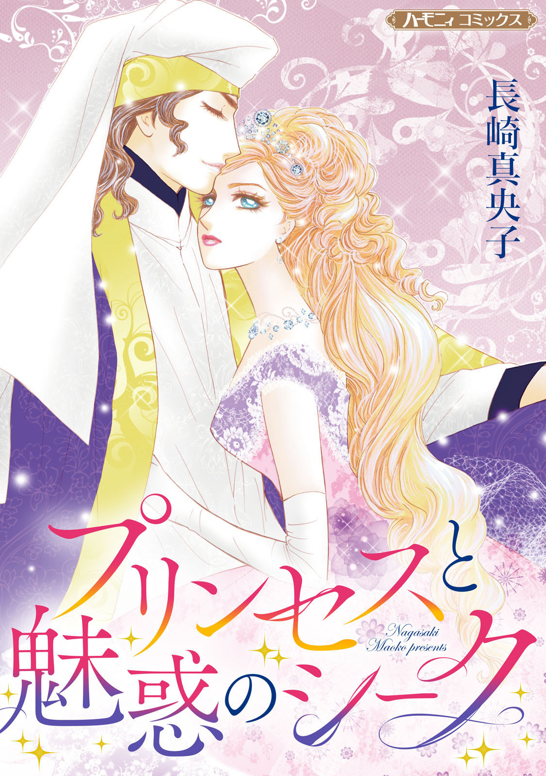 プリンセスと魅惑のシーク【新装版】