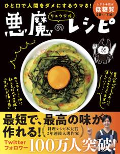 ひと口で人間をダメにするウマさ! リュウジ式 悪魔のレシピ(ライツ社)