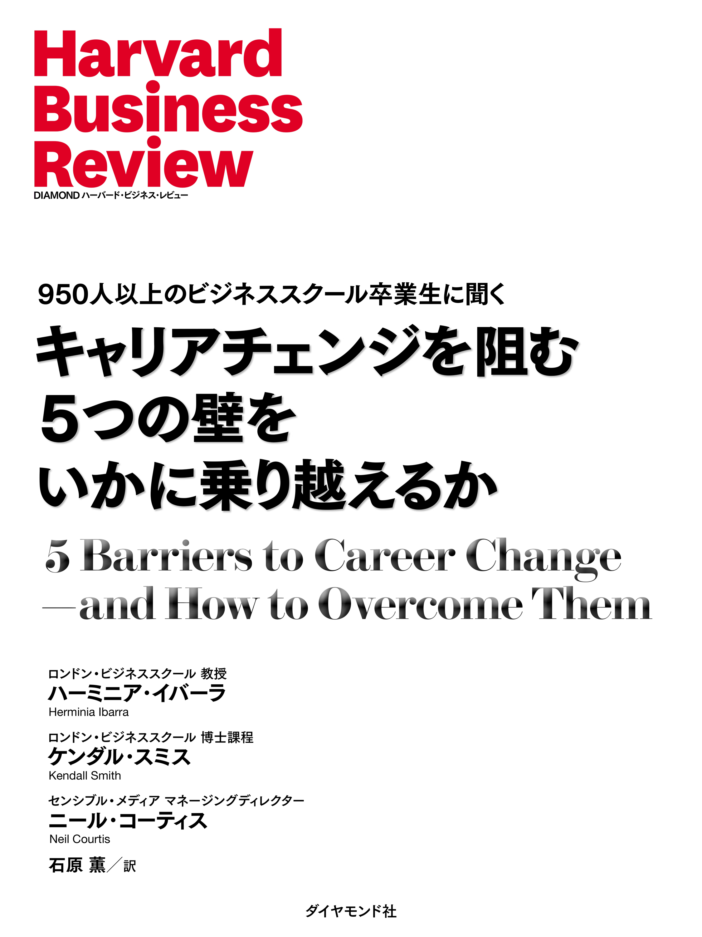 キャリアチェンジを阻む5つの壁をいかに乗り越えるか