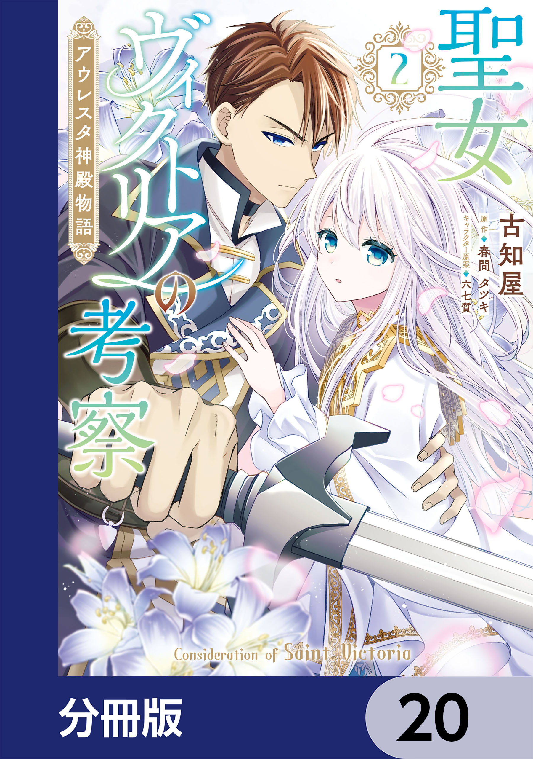 聖女ヴィクトリアの考察【分冊版】