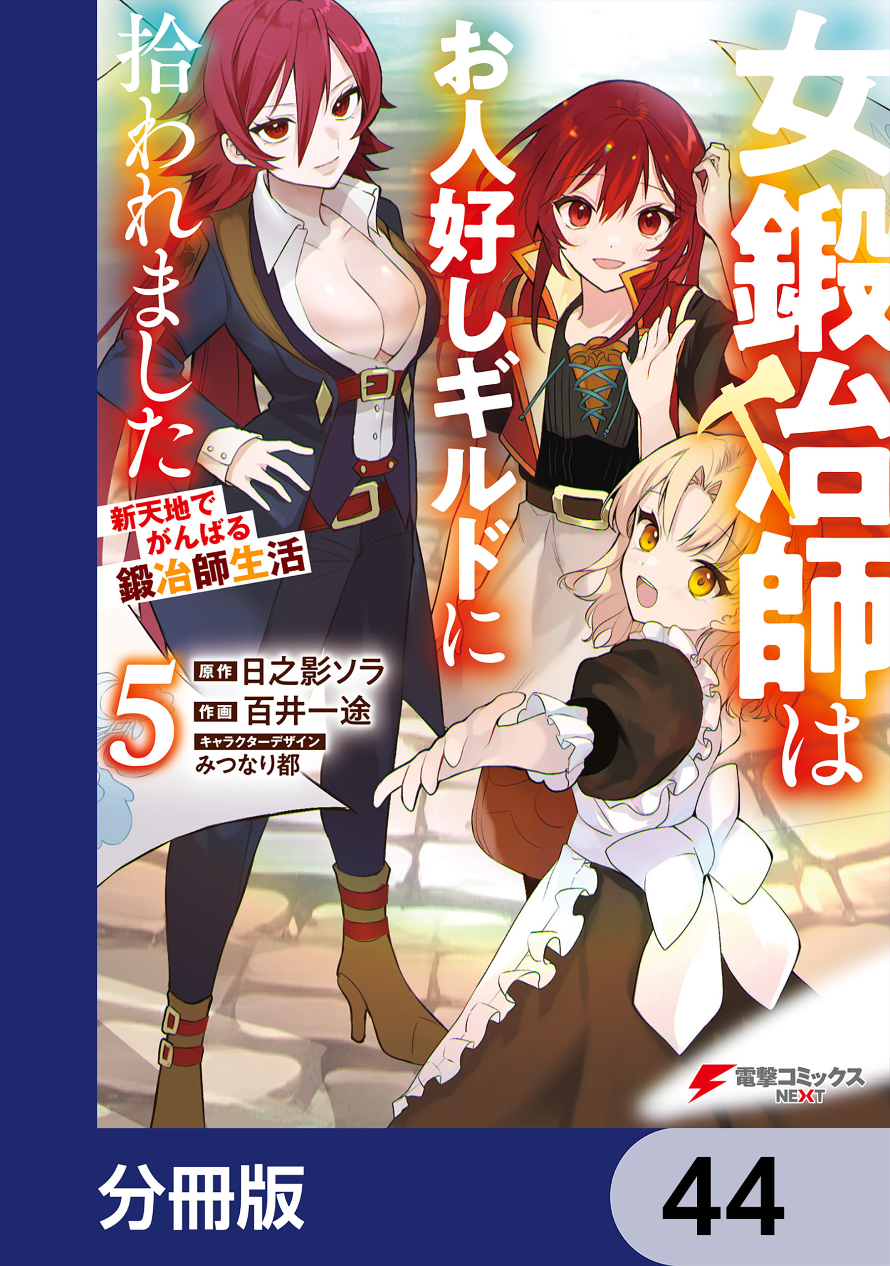 女鍛冶師はお人好しギルドに拾われました～新天地でがんばる鍛冶師生活～【分冊版】　44