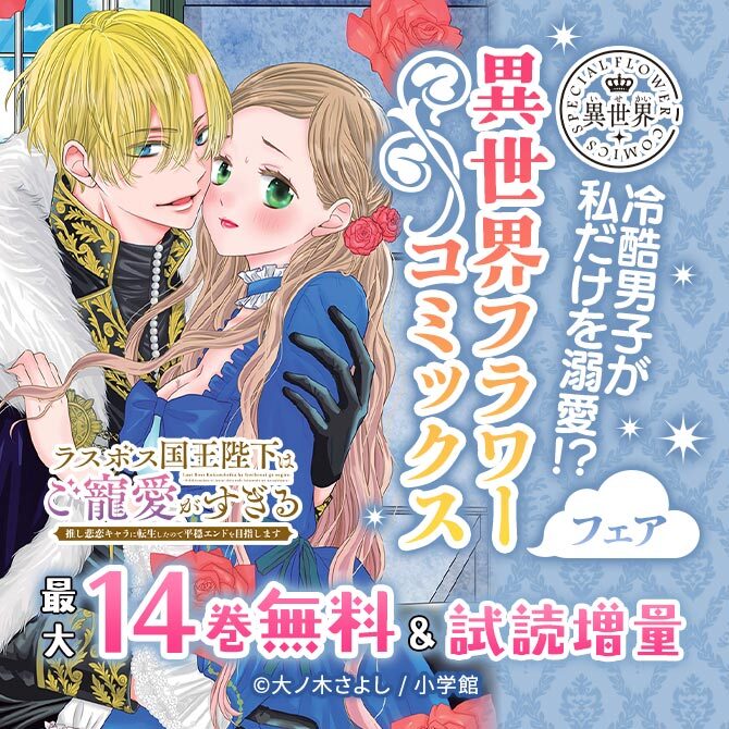冷酷男子が私だけを溺愛!?『名もなき魔物と二人の騎士』配信開始 異世界フラワーコミックスフェア