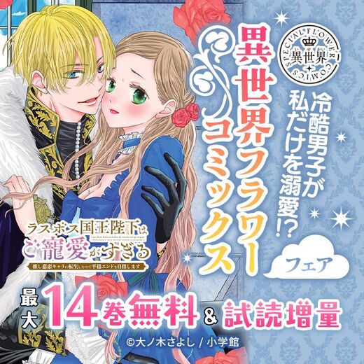 冷酷男子が私だけを溺愛!?『名もなき魔物と二人の騎士』配信開始 異世界フラワーコミックスフェア