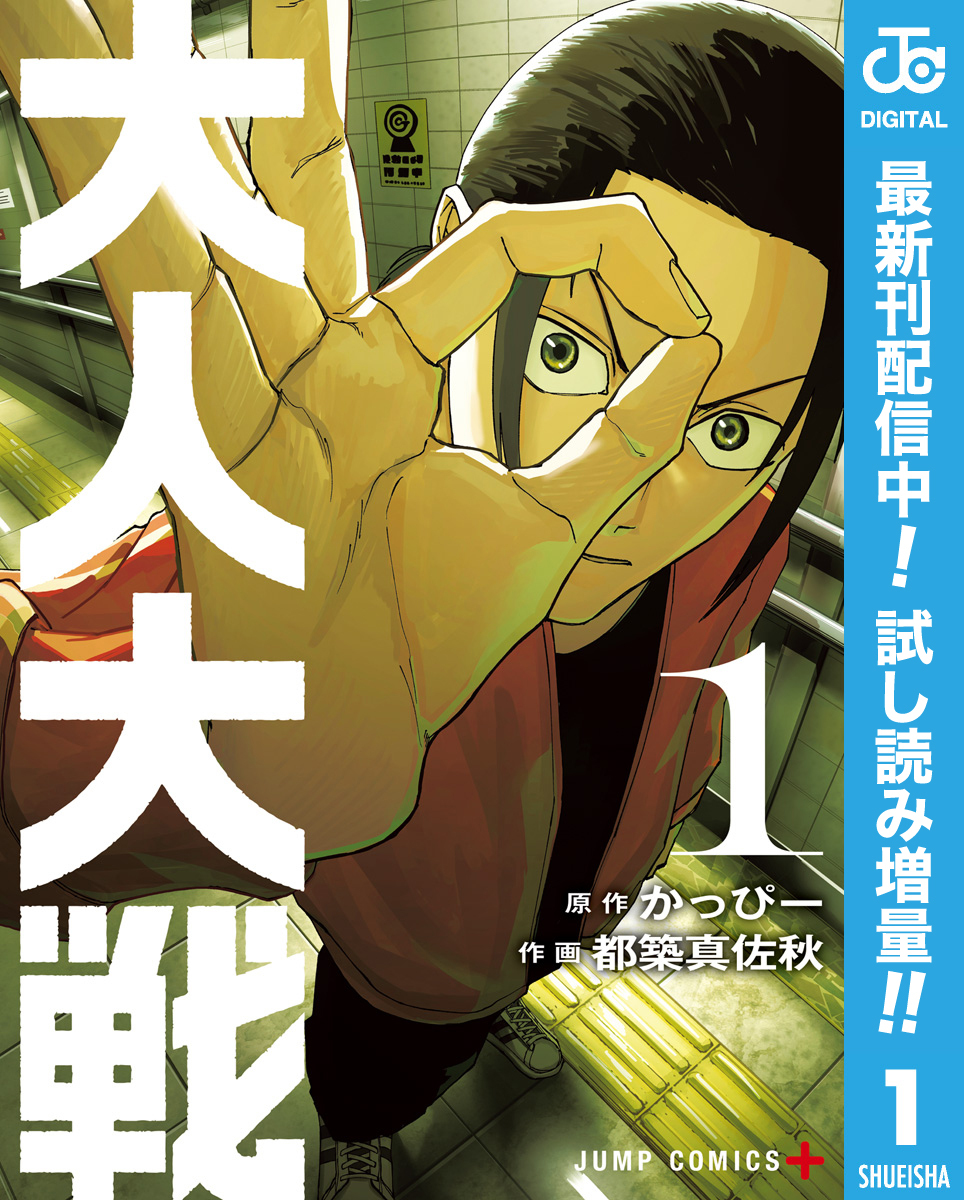 大人大戦【期間限定試し読み増量】 1