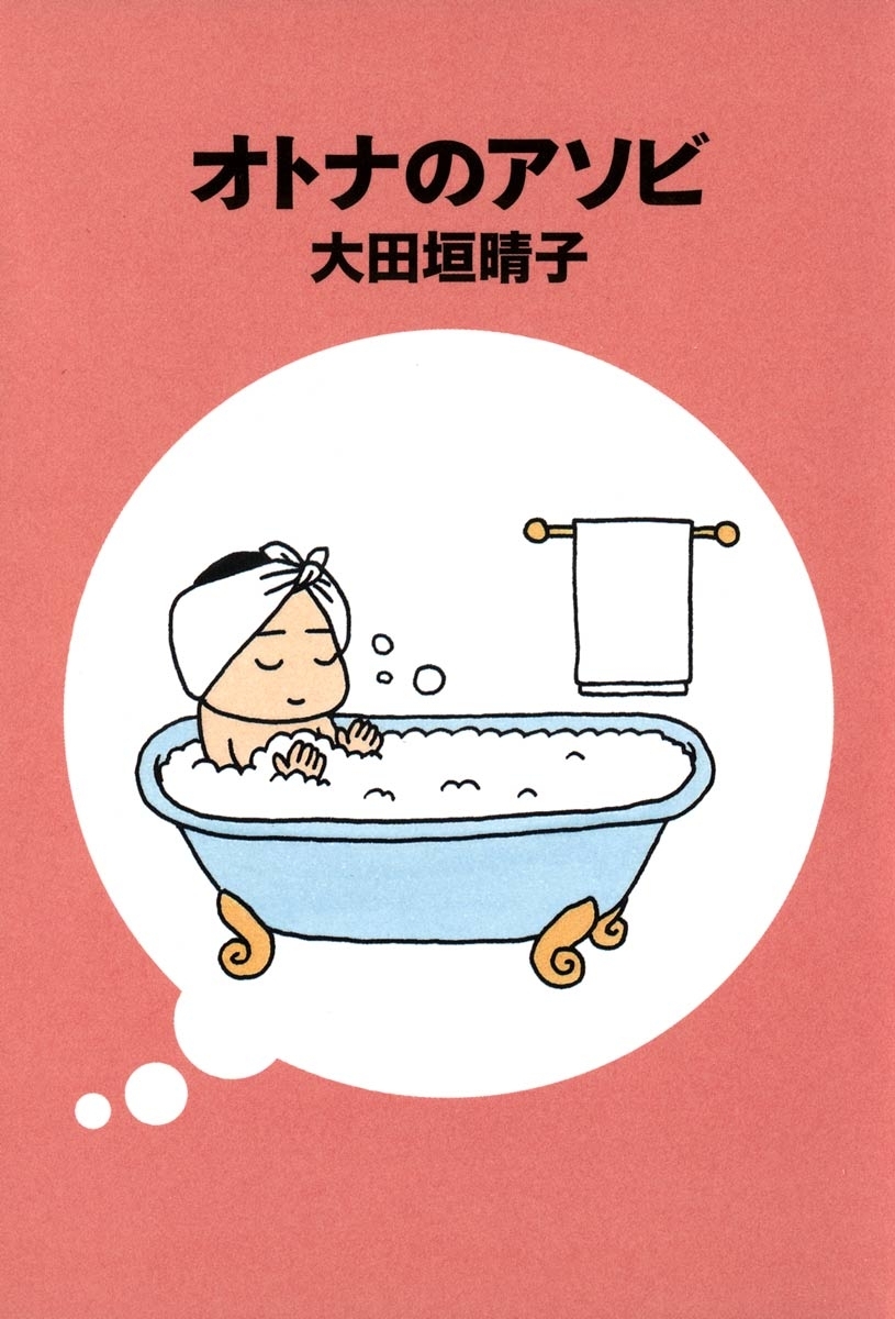 オトナのアソビ