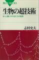 生物の超技術 あっと驚く木や虫たちの智恵