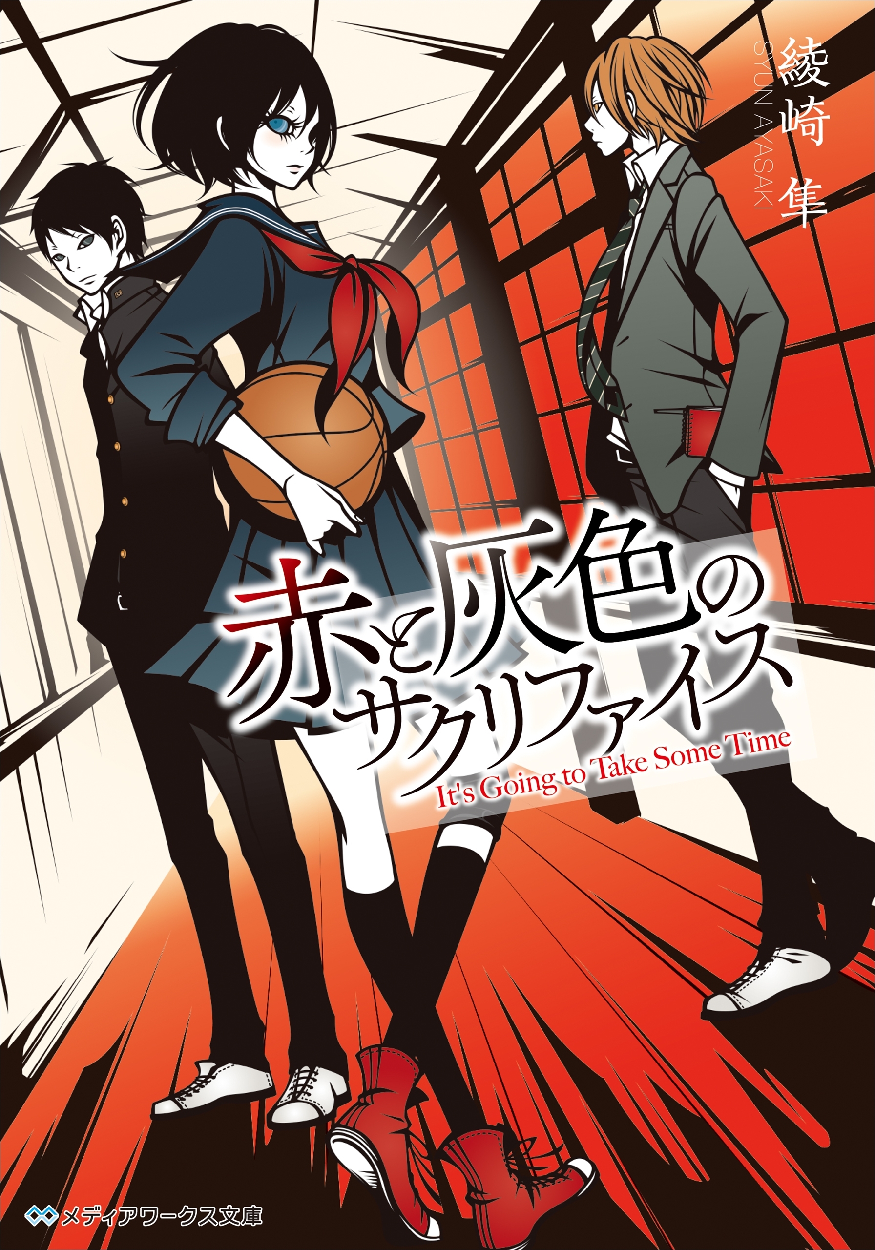 赤と灰色のサクリファイス