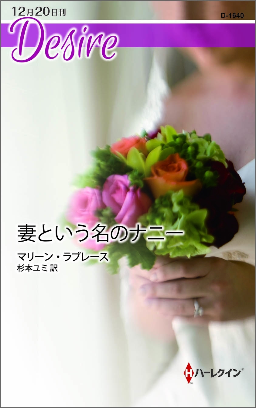 妻という名のナニー