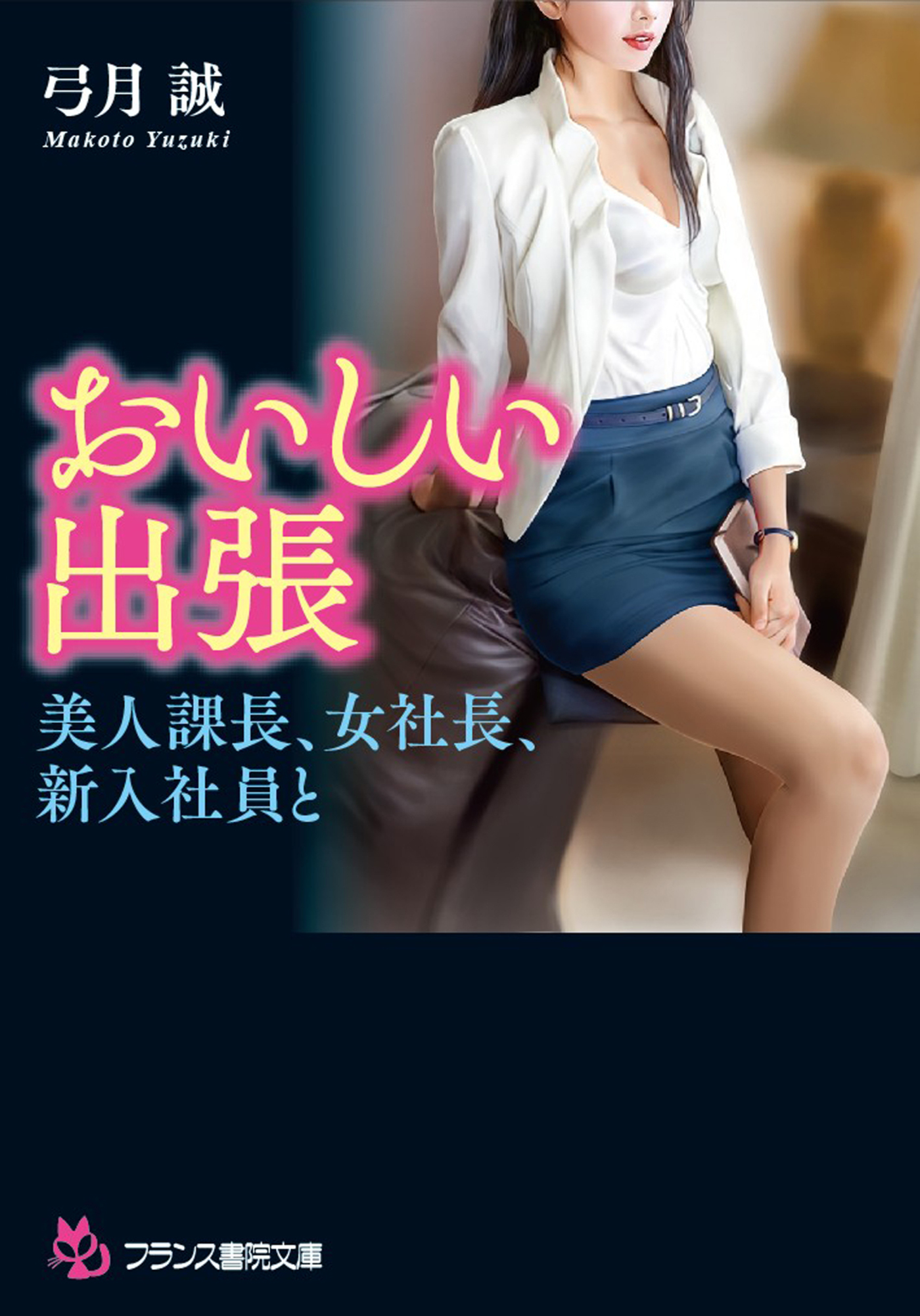 おいしい出張　美人課長、女社長、新入社員と