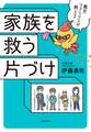 毒舌フェニックスが教える 家族を救う片づけ