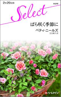 ばら咲く季節に