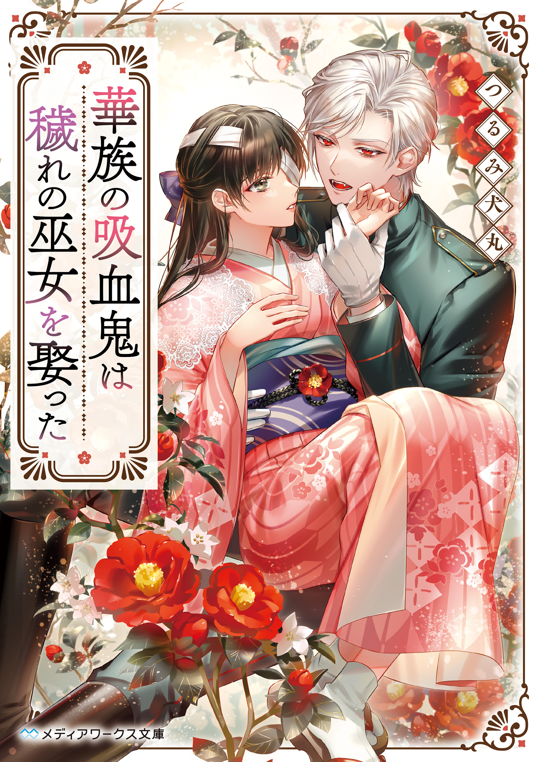 華族の吸血鬼は穢れの巫女を娶った