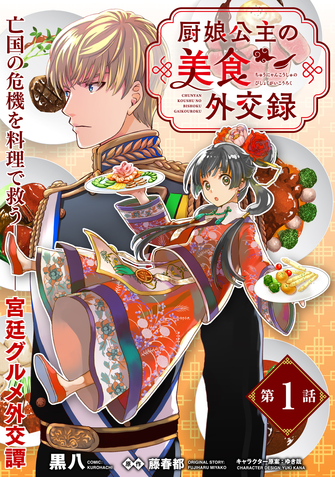 【期間限定　無料お試し版　閲覧期限2026年9月28日】厨娘公主の美食外交録（単話版）第1話