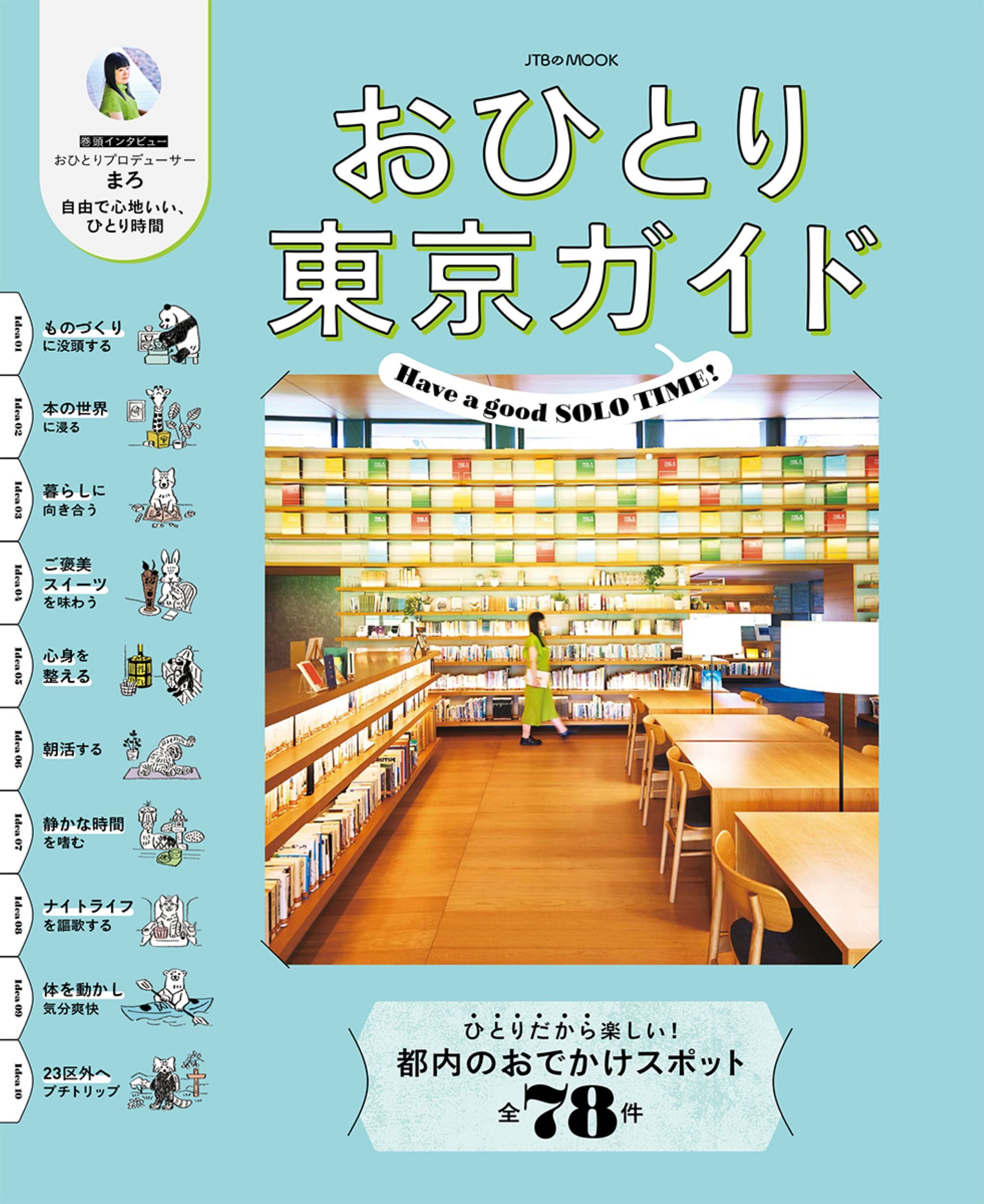 おひとり東京ガイド