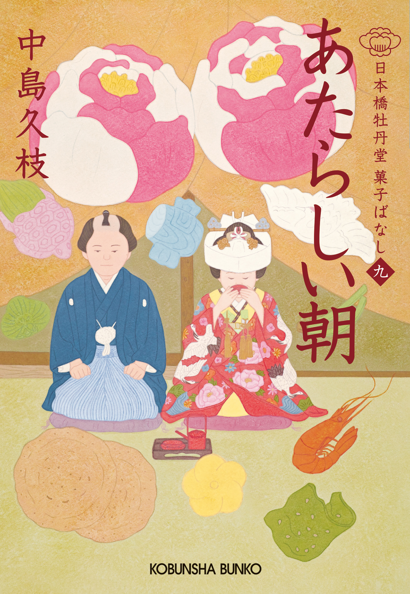 あたらしい朝～日本橋牡丹堂　菓子ばなし（九）～