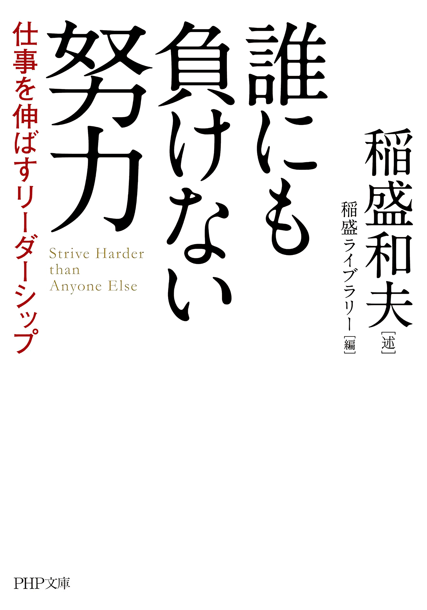 誰にも負けない努力（PHP文庫）