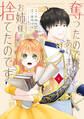 【期間限定 試し読み増量版 閲覧期限2026年8月20日】奪ったのではありません、お姉様が捨てたのです(1)