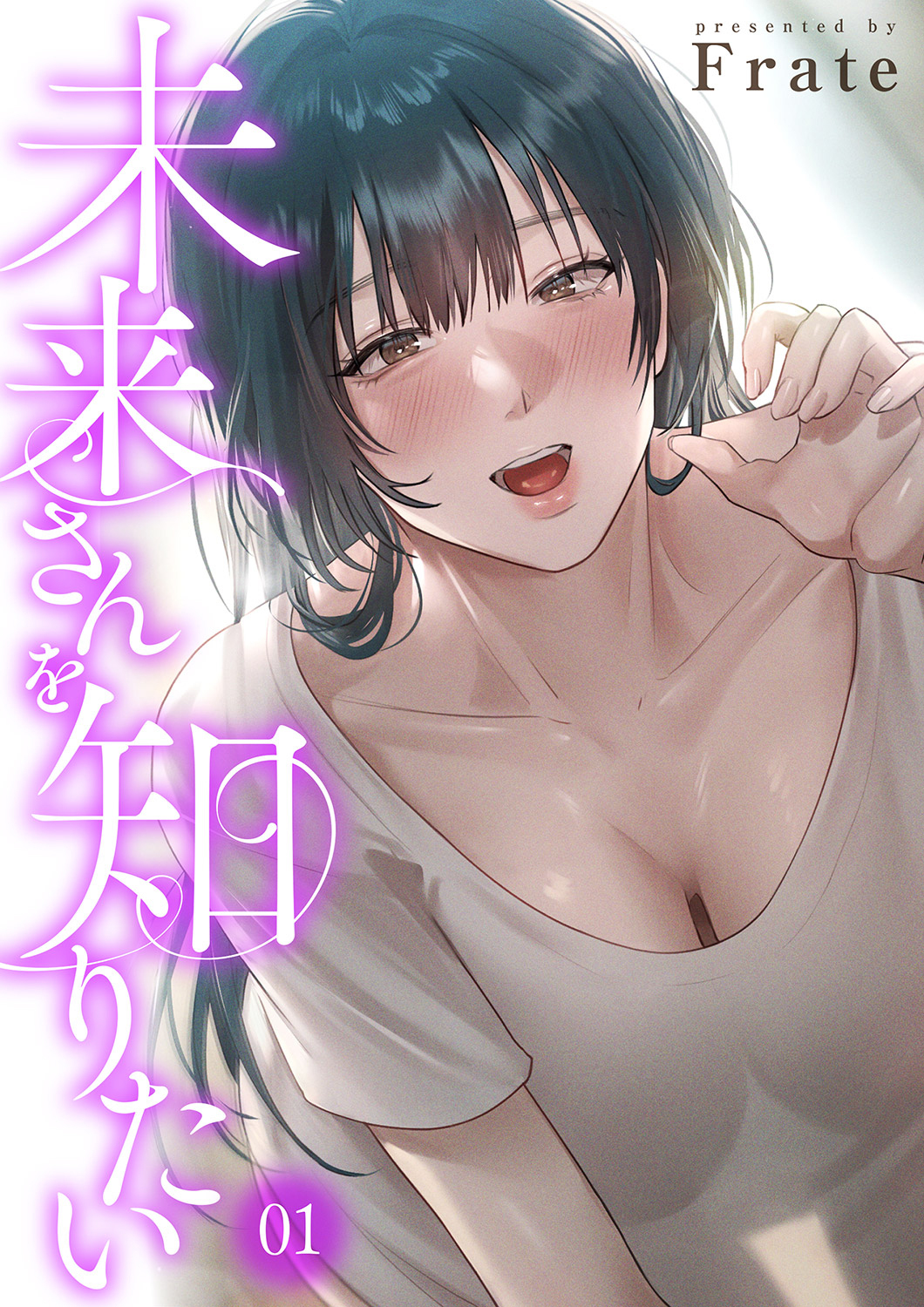 【期間限定　無料お試し版　閲覧期限2026年9月23日】未来さんを知りたい１