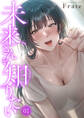 【期間限定 無料お試し版 閲覧期限2026年9月23日】未来さんを知りたい1
