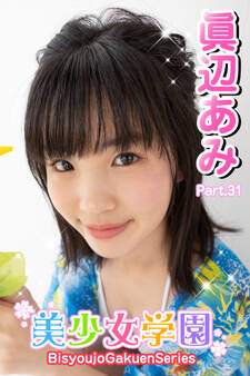 美少女学園 眞辺あみ Part.31