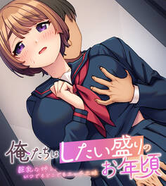 俺たちはしたい盛りのお年頃~巨乳な姉と、いつでもどこでもエッチ三昧~