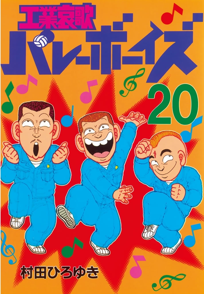 工業哀歌バレーボーイズ（20）